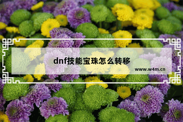 dnf技能宝珠怎么转移