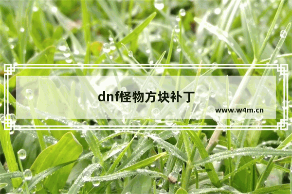 dnf怪物方块补丁