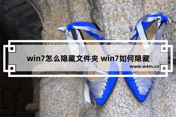 win7怎么隐藏文件夹 win7如何隐藏指定文件夹