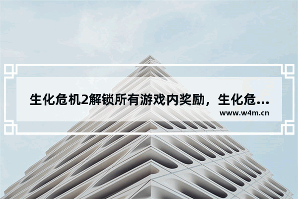 生化危机2解锁所有游戏内奖励，生化危机2解锁所有游戏内奖励PS4折扣