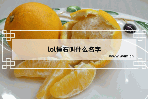 lol锤石叫什么名字