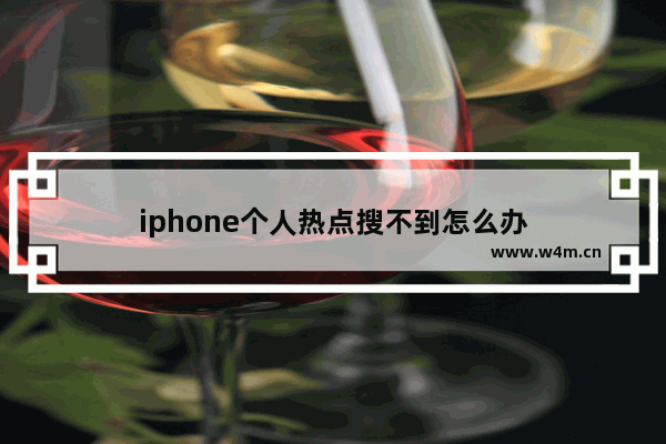 iphone个人热点搜不到怎么办