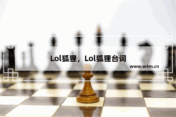 Lol狐狸，Lol狐狸台词