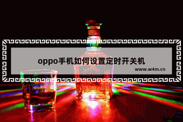 oppo手机如何设置定时开关机