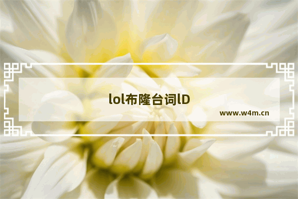 lol布隆台词lD