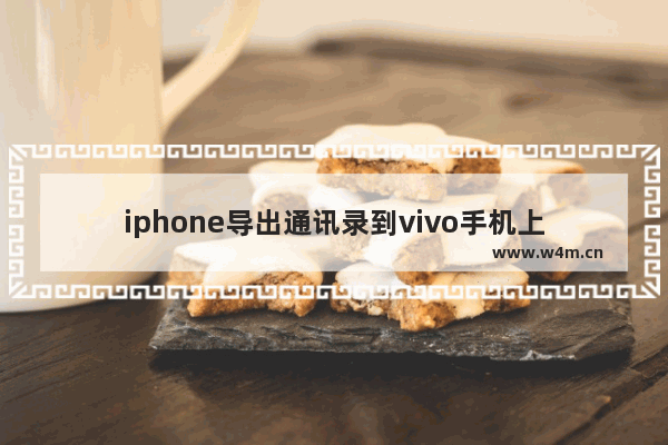 iphone导出通讯录到vivo手机上