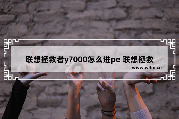 联想拯救者y7000怎么进pe 联想拯救者y7000如何进入PE