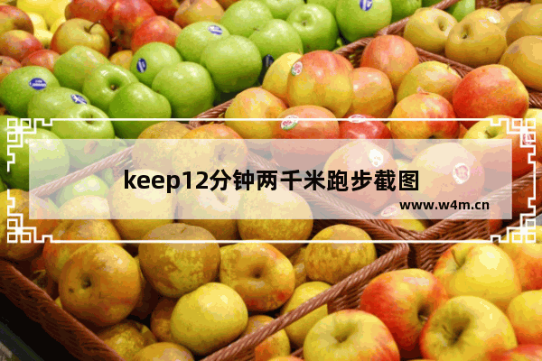 keep12分钟两千米跑步截图