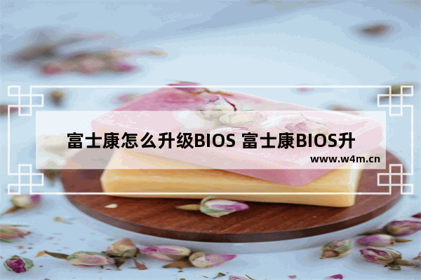 富士康怎么升级BIOS 富士康BIOS升级教程