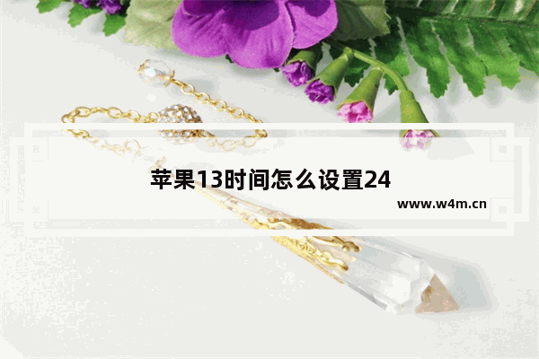 苹果13时间怎么设置24