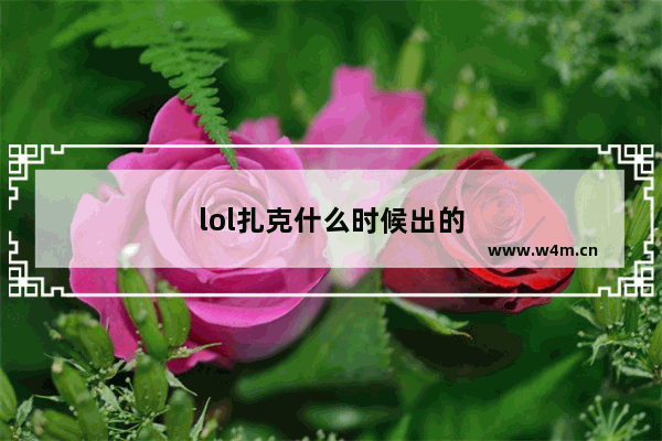 lol扎克什么时候出的