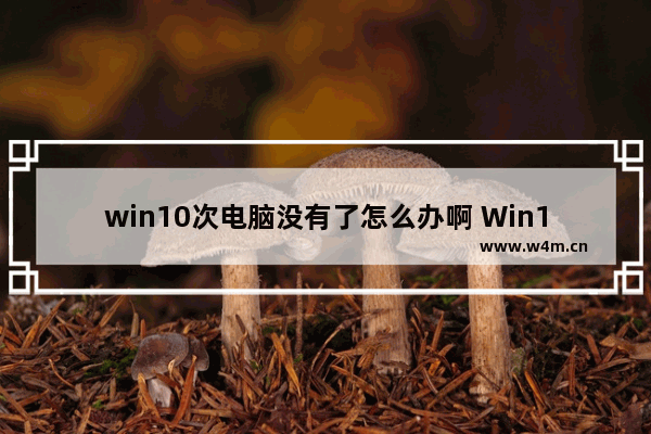 win10次电脑没有了怎么办啊 Win10电脑丢失应急处理