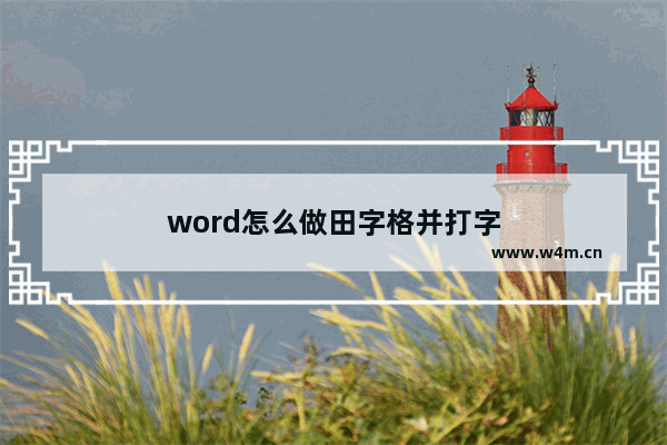 word怎么做田字格并打字