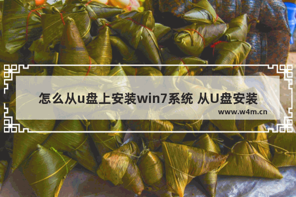 怎么从u盘上安装win7系统 从U盘安装Win7系统的方法