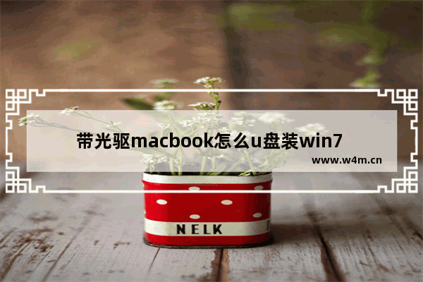 带光驱macbook怎么u盘装win7 macbook如何用U盘安装win7