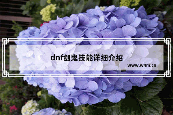 dnf剑鬼技能详细介绍