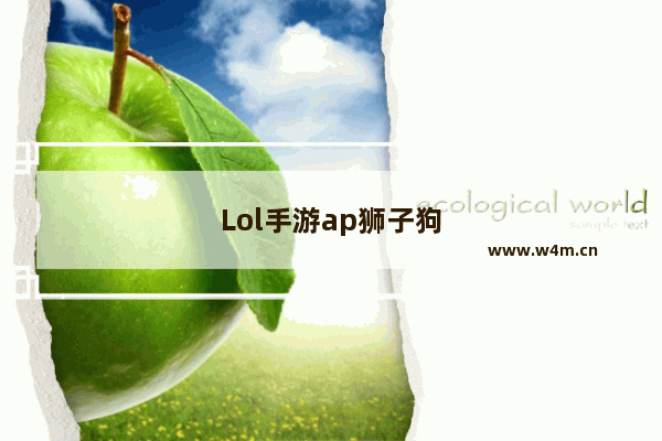 Lol手游ap狮子狗