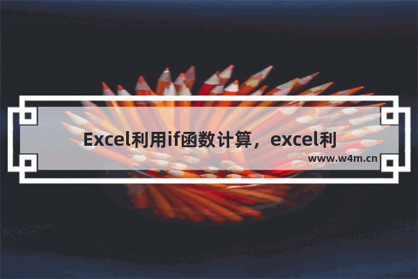 Excel利用if函数计算，excel利用if函数计算应交个人所得税