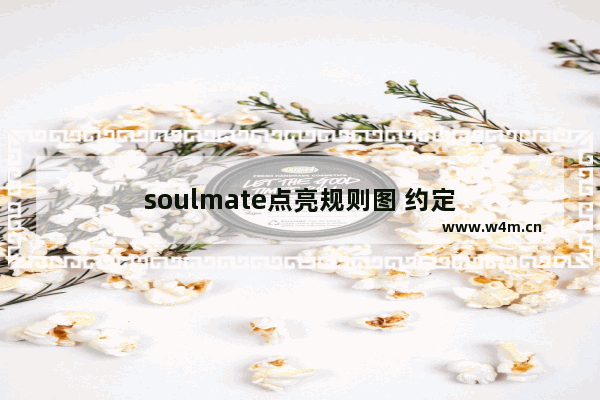 soulmate点亮规则图 约定