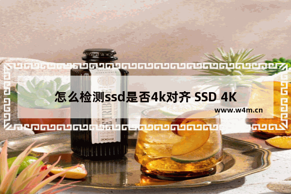 怎么检测ssd是否4k对齐 SSD 4K对齐检测方法