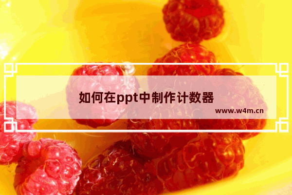 如何在ppt中制作计数器