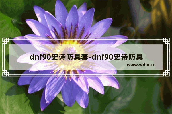 dnf90史诗防具套-dnf90史诗防具套装