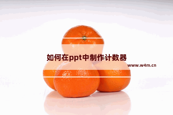 如何在ppt中制作计数器