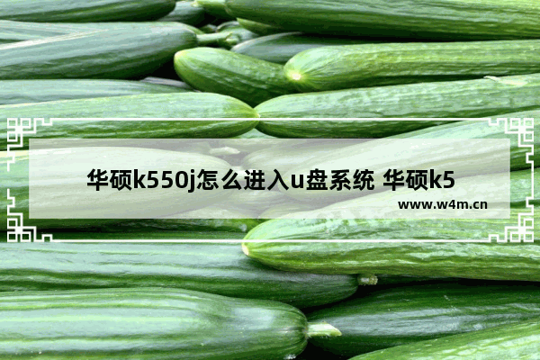 华硕k550j怎么进入u盘系统 华硕k550j如何进入U盘安装系统