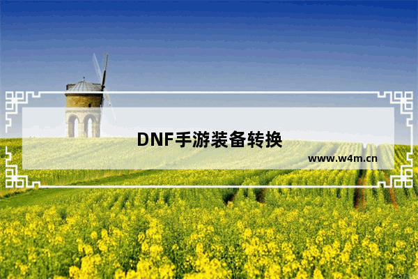 DNF手游装备转换