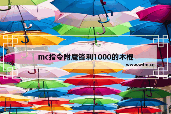 mc指令附魔锋利1000的木棍