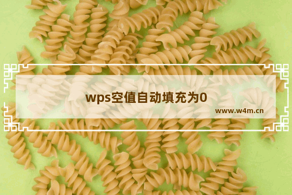 wps空值自动填充为0