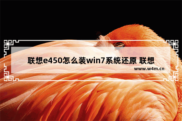 联想e450怎么装win7系统还原 联想E450如何安装并恢复Win7系统