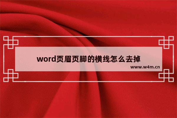 word页眉页脚的横线怎么去掉