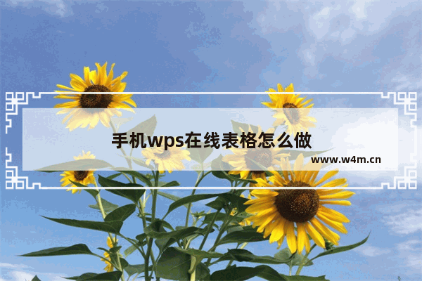 手机wps在线表格怎么做