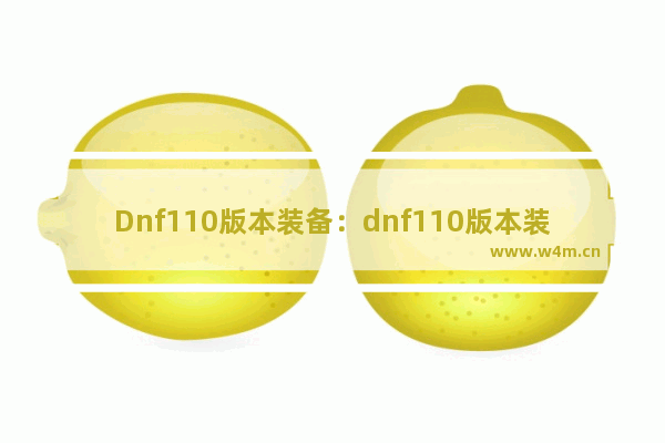 Dnf110版本装备：dnf110版本装备流派及强弱