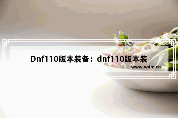 Dnf110版本装备：dnf110版本装备还有套装属性吗