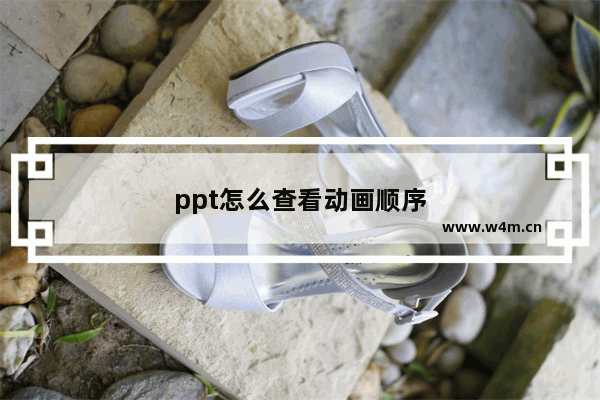 ppt怎么查看动画顺序