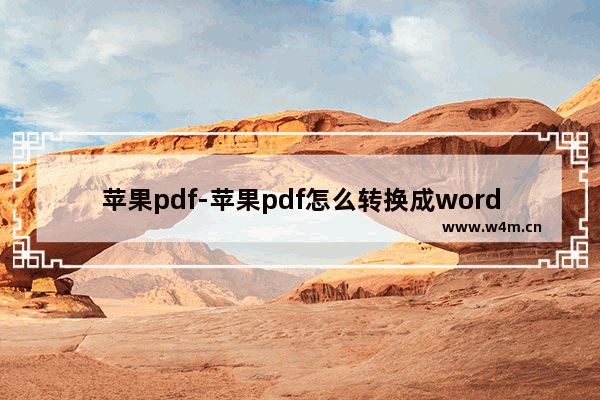 苹果pdf-苹果pdf怎么转换成word免费软件