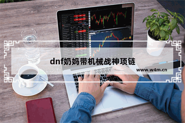 dnf奶妈带机械战神项链