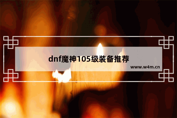 dnf魔神105级装备推荐