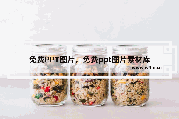 免费PPT图片，免费ppt图片素材库