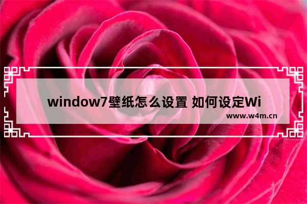 window7壁纸怎么设置 如何设定Windows 7桌面壁纸