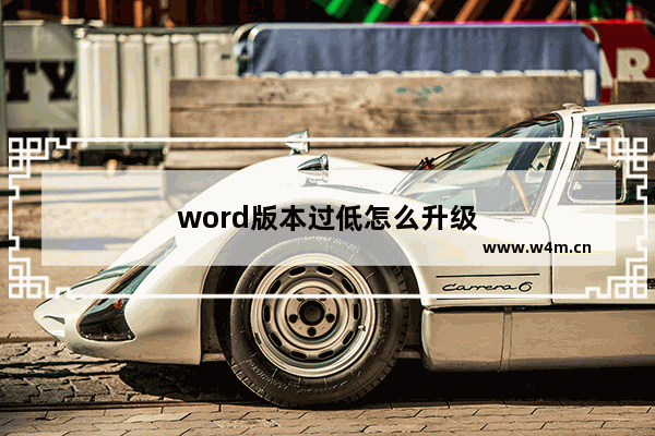 word版本过低怎么升级