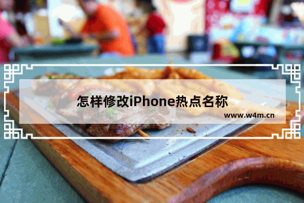 怎样修改iPhone热点名称