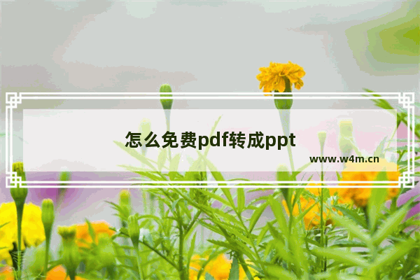 怎么免费pdf转成ppt