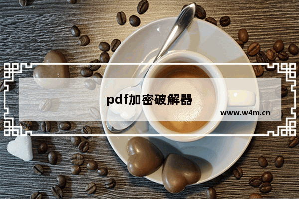 pdf加密破解器