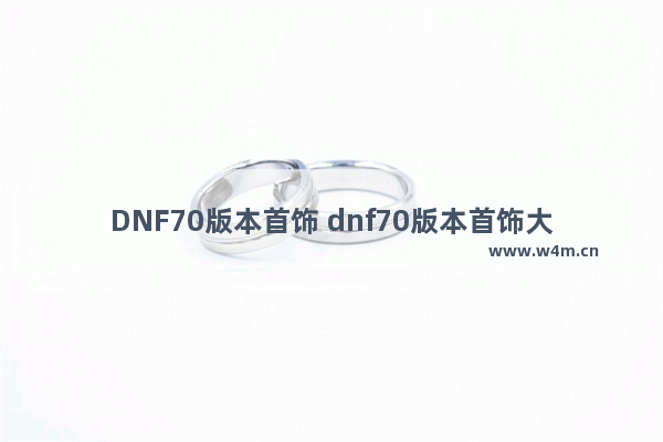 DNF70版本首饰 dnf70版本首饰大全