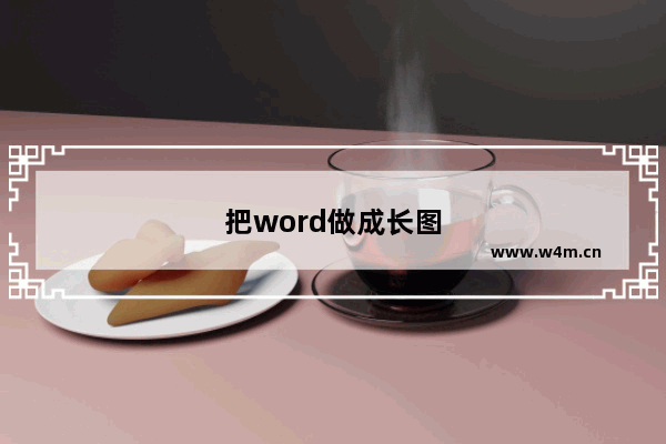 把word做成长图