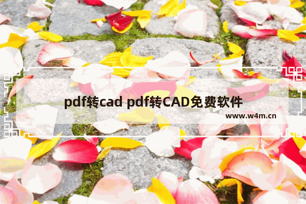 pdf转cad pdf转CAD免费软件