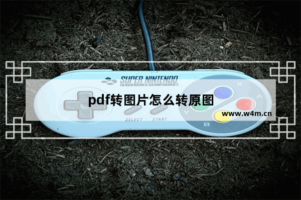 pdf转图片怎么转原图